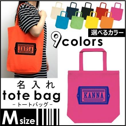 ネームタグ』 名入れトートバッグMサイズ ネームプリント お名前入れ