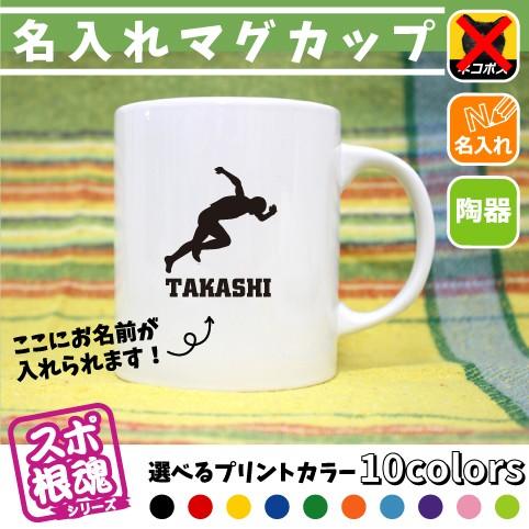 陸上選手 名入れマグカップ スポ根魂 部活 スポーツ お名前 同好会 チーム名 陸上部 短距離 長距離 ハードル スプリント トラック競技 Mgcp Mgcp 0443 Emblem Yahoo 店 通販 Yahoo ショッピング