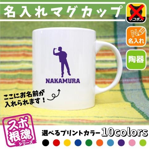 ダーツ 名入れマグカップ スポ根魂 部活 スポーツ お名前 運動部 同好会 記念品 チーム名 陶器 ダーツライブ Mgcp Mgcp 0470 Emblem Yahoo 店 通販 Yahoo ショッピング