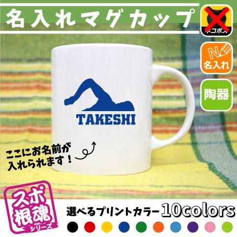 水泳 競泳 スイミング1 名入れマグカップ スポ根魂 部活 スポーツ お名前 運動部 同好会 記念品 チーム名 陶器 Mgcp Mgcp 0500 Emblem Yahoo 店 通販 Yahoo ショッピング
