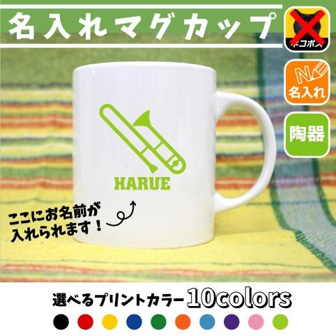 トロンボーン 名入れマグカップ 文化部シリーズ 習い事 同好会 記念品 チーム名 陶器 楽器 吹奏 バンド 楽団 オーケストラ クラシック Mgcp 0716 Emblem Yahoo 店 通販 Yahoo ショッピング