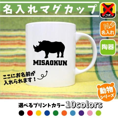 サイ 名入れマグカップ 動物シリーズ 部活 お名前 習い事 同好会 卒業 記念品 ノベルティ チーム名 陶器 Mgcp 犀 Mgcp 0815 Emblem Yahoo 店 通販 Yahoo ショッピング