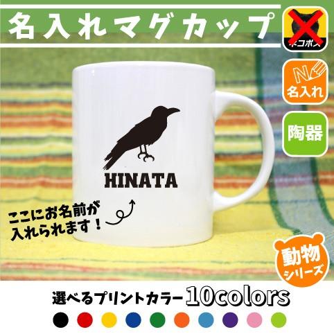 カラス 名入れマグカップ 動物シリーズ 部活 お名前 習い事 同好会 卒業 記念品 ノベルティ チーム名 陶器 Mgcp 烏 Crow Crows クローズ Mgcp 03 Emblem Yahoo 店 通販 Yahoo ショッピング