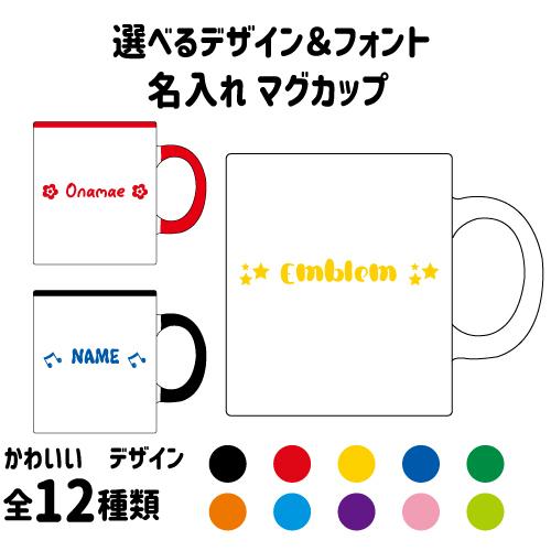 選べるデザイン フォント 名入れマグカップ ハイビスカス ハート 音符 花 星 スター リング 指輪 Mgcp 3101 Emblem Yahoo 店 通販 Yahoo ショッピング