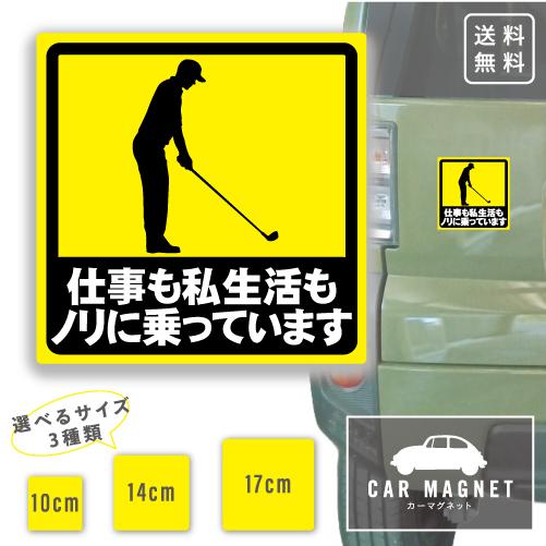 仕事も私生活もノリに乗っています おもしろマグネット デカール 車用 