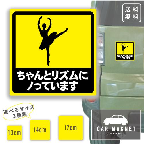 ちゃんとリズムにノっています おもしろマグネット デカール 車用