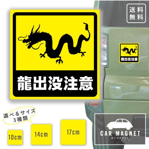 龍出没注意 おもしろマグネット デカール 車用 ステッカー シール 厚さ
