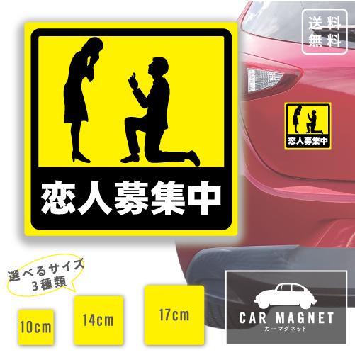 恋人募集中 おもしろマグネット デカール 車用 ステッカー シール 厚さ