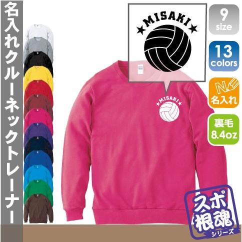 バレーボール ママさんバレー 名入れクルーネックライトトレーナー