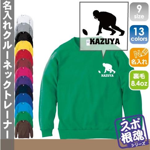 アメフト 名入れクルーネックライトトレーナー スウェット トレーナー