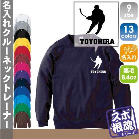 アイスホッケー 名入れクルーネックライトトレーナー スウェット 