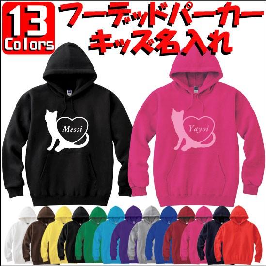 キャット＆ハート：キッズ名入れフーデッドパーカー 裏毛 綿100％ 長袖 スウェット ネーム入れ無料