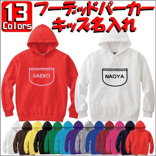 四次元ポケット：キッズ名入れフーデッドパーカー 裏毛 綿100％ 長袖 スウェット ネーム入れ無料