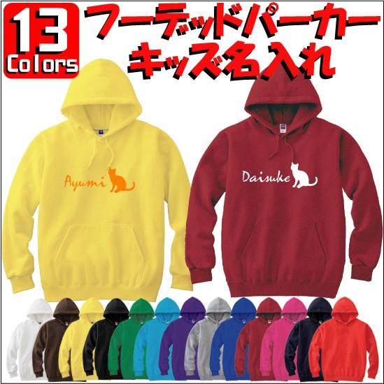 クラシカル猫ちゃん：キッズ名入れフーデッドパーカー 裏毛 綿100％ 長袖 スウェット ネーム入れ無料