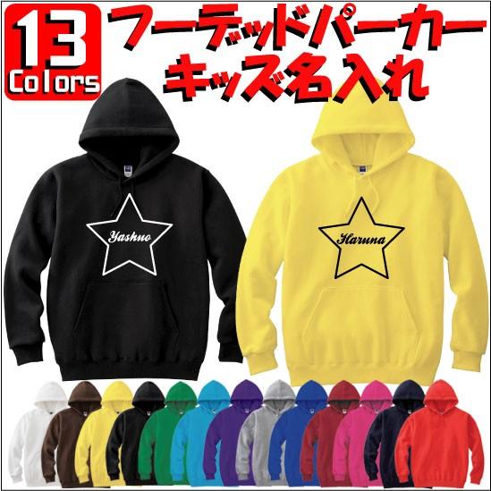 筆記体スター：キッズ名入れフーデッドパーカー 裏毛 綿100％ 長袖 スウェット ネーム入れ無料