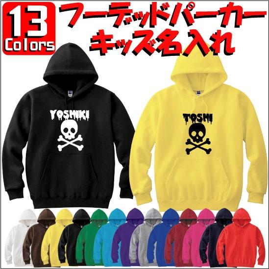 ドロドロドクロ：キッズ名入れフーデッドパーカー 裏毛 綿100％ 長袖 スウェット ネーム入れ無料