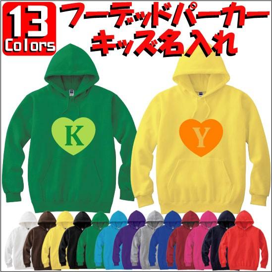 イニシャルハート：キッズフーデッドパーカー 裏毛 綿100％ 長袖 スウェット ネーム入れ無料