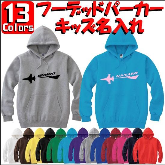 ジェット機：キッズ名入れフーデッドパーカー 裏毛 綿100％ 長袖 スウェット ネーム入れ無料