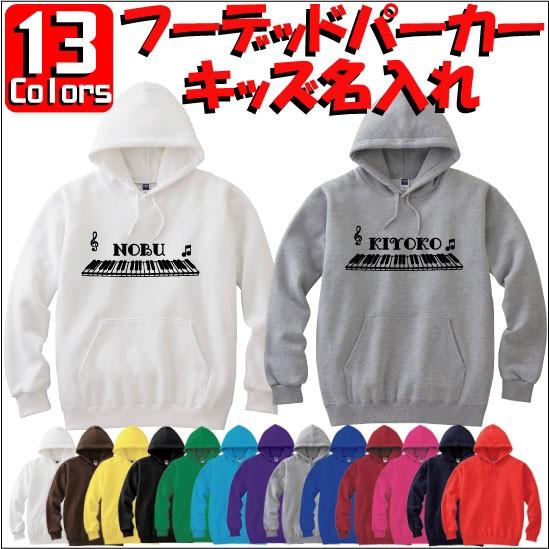 ピアノ：キッズ名入れフーデッドパーカー 裏毛 綿100％ 長袖 スウェット ネーム入れ無料