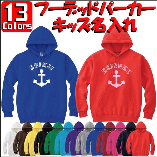 アンカーマーク：キッズ名入れフーデッドパーカー 裏毛 綿100％ 長袖 スウェット ネーム入れ無料