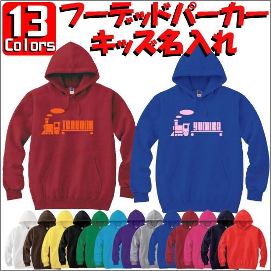 汽車：キッズ名入れフーデッドパーカー 裏毛 綿100％ 長袖 スウェット ネーム入れ無料