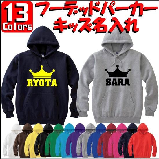 クラウン（王冠）：キッズ名入れフーデッドパーカー 裏毛 綿100％ 長袖 スウェット ネーム入れ無料