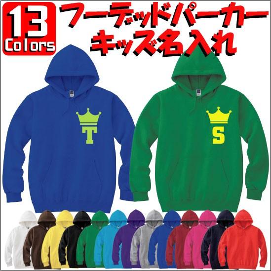 王冠イニシャル：キッズフーデッドパーカー 裏毛 綿100％ 長袖 スウェット ネーム入れ無料