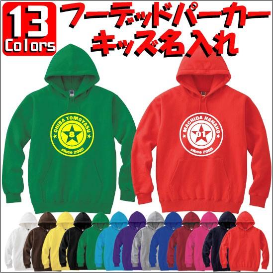 ピンズ：キッズ名入れフーデッドパーカー 裏毛 綿100％ 長袖 スウェット ネーム入れ無料