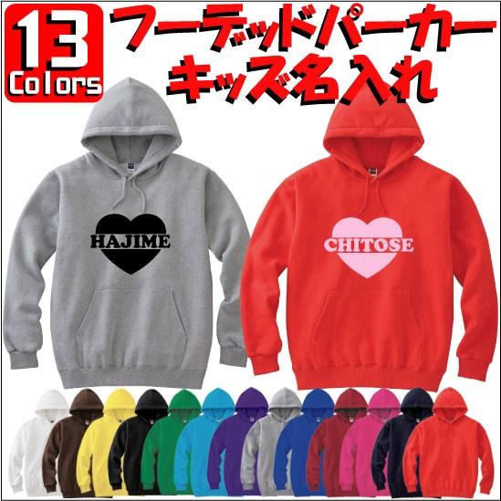 インマイハート：キッズ名入れフーデッドパーカー 綿100％ 長袖 スウェット ネーム入れ無料