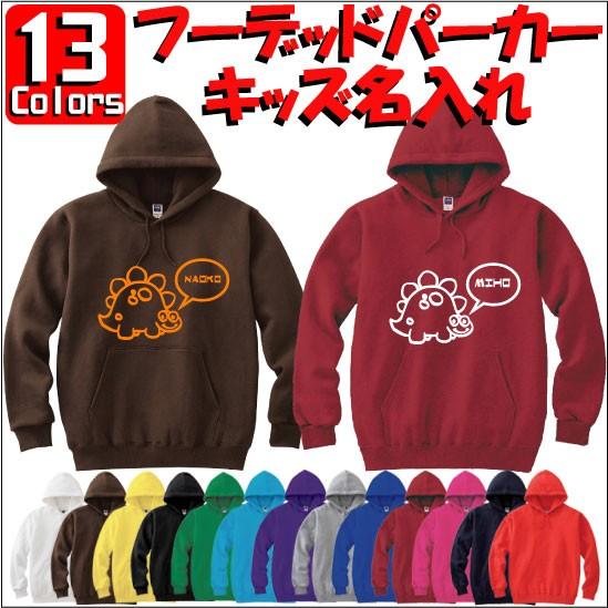 きょうりゅう（恐竜）：キッズ名入れフーデッドパーカー 裏毛 綿100％ 長袖 スウェット ネーム入れ無料