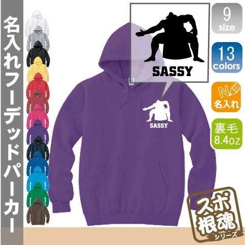 力士 名入れフーデッドパーカー プルオーバー  チームウェア スポーツシルエット スウェット 部活