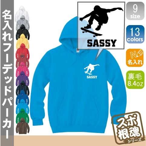 スケボー 名入れフーデッドパーカー プルオーバー  チームウェア スポーツシルエット スウェット 部活