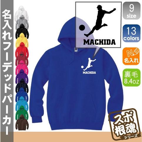 サッカープレイヤー 名入れフーデッドパーカー プルオーバー スポーツシルエット スウェット フード付き