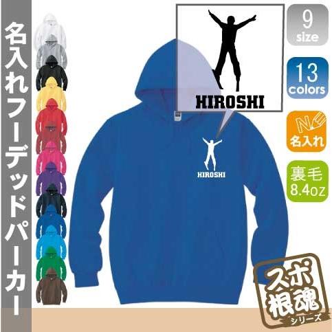 スキーヤー 名入れフーデッドパーカー プルオーバー  チームウェア スポーツシルエット スウェット 部活
