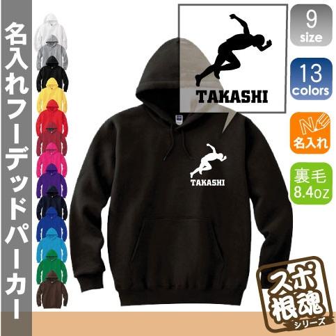 陸上選手   スプリンター 短距離走 トラック競技 名入れフーデッドパーカー プルオーバー スポーツシルエット スウェット フード付き