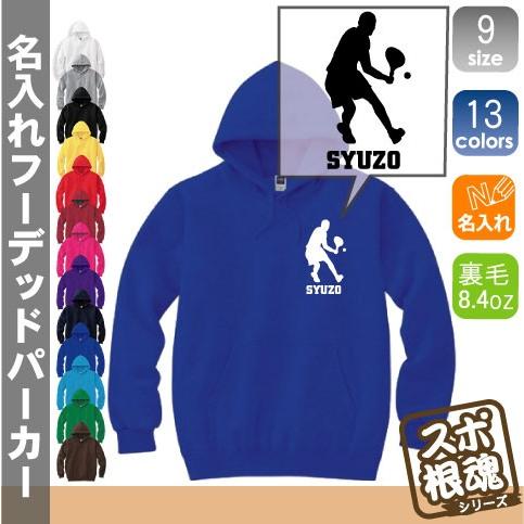 男子テニスプレイヤー   名入れフーデッドパーカー プルオーバー スポーツシルエット スウェット フード付き