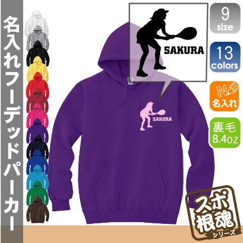 女子テニスプレイヤー   名入れフーデッドパーカー プルオーバー スポーツシルエット スウェット フード付き