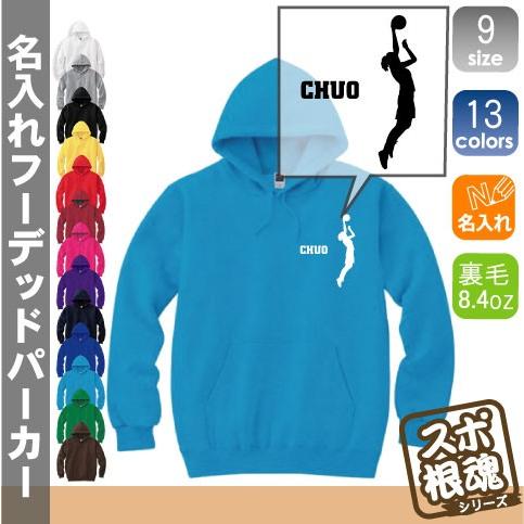 女子バスケットボール   籠球部 レイアップシュート 名入れフーデッドパーカー プルオーバー スポーツシルエット スウェット フード付き