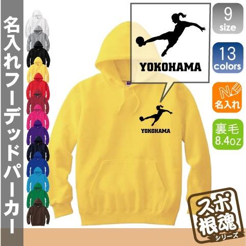 女子サッカープレイヤー1   なでしこ フットボール フットサル 名入れフーデッドパーカー プルオーバー スポーツシルエット スウェット フード付き