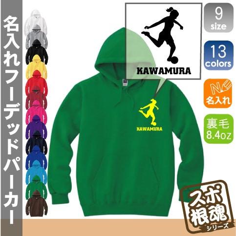 女子サッカープレイヤー2   なでしこ フットボール フットサル 名入れフーデッドパーカー プルオーバー スポーツシルエット スウェット フード付き