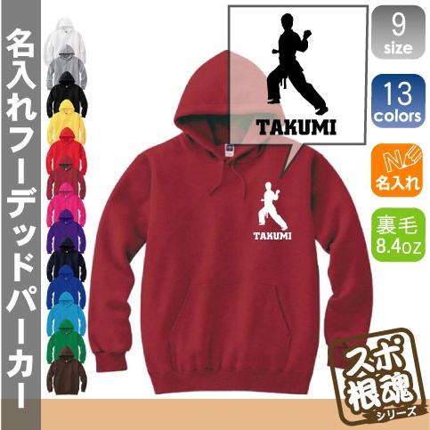 空手1   拳法 KARATE 一撃 名入れフーデッドパーカー プルオーバー スポーツシルエット スウェット フード付き