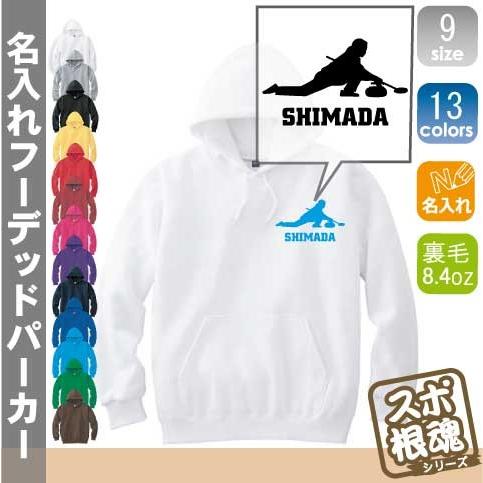 カーリング1 名入れフーデッドパーカー プルオーバー  チームウェア スポーツシルエット スウェット 部活