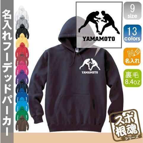 レスリング 名入れフーデッドパーカー プルオーバー  チームウェア スポーツシルエット スウェット 部活