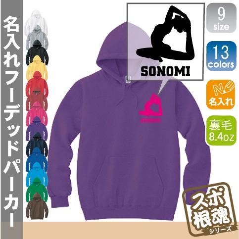ヨガ1 名入れフーデッドパーカー プルオーバー  チームウェア スポーツシルエット スウェット 部活