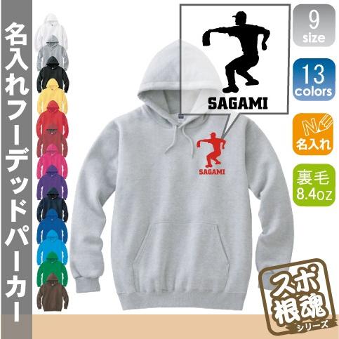 熱闘・甲子園球児 名入れフーデッドパーカー プルオーバー  チームウェア スポーツシルエット スウェット 部活