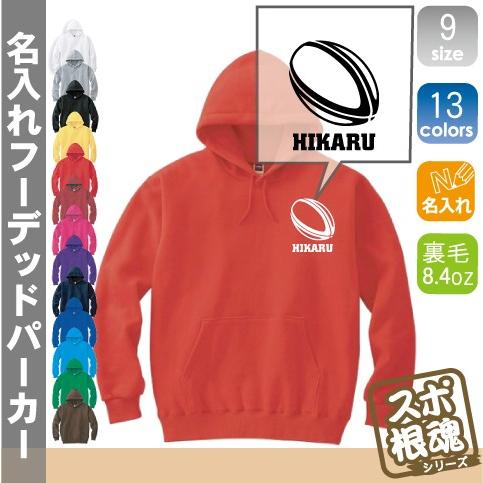 ラグビーボール 名入れフーデッドパーカー プルオーバー  チームウェア スポーツシルエット スウェット 部活