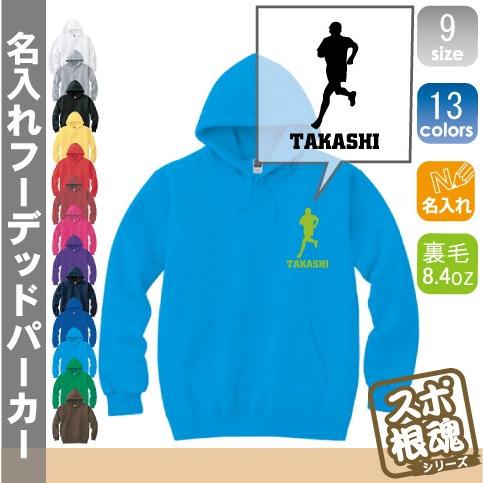 男子マラソン 名入れフーデッドパーカー プルオーバー  チームウェア スポーツシルエット スウェット 部活