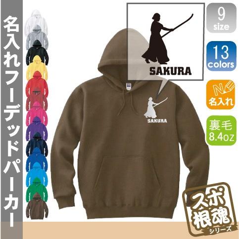 薙刀1 名入れフーデッドパーカー プルオーバー  チームウェア スポーツシルエット スウェット 部活