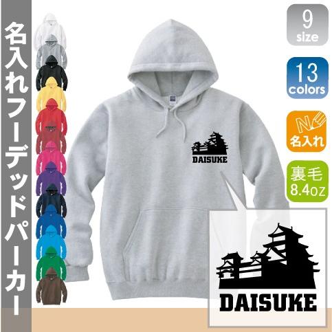 歴史倶楽部 名入れフーデッドパーカー 左胸ワンポイント スウェット フードパーカー オリジナル セミオーダーメイド  部活 サークル 同好会 チームウェア  記念