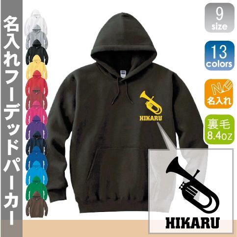 チューバ 名入れフーデッドパーカー 左胸ワンポイント スウェット フードパーカー オリジナル セミオーダーメイド  部活 サークル 同好会 チームウェア  記念